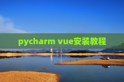 pycharm vue安装教程