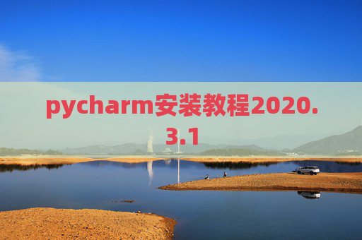 pycharm安装教程2020.3.1